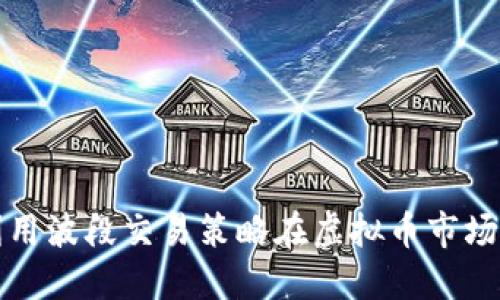 如何利用波段交易策略在虚拟币市场中获利