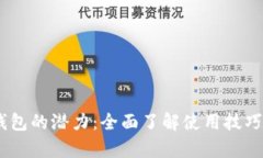 解锁 My 钱包的潜力：全面了解使用技巧和安全策