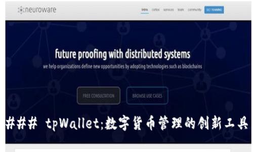 ### tpWallet:数字货币管理的创新工具