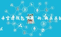 根据您的要求，我将提供一个关于“比特币官方
