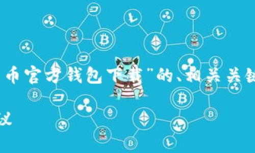 根据您的要求,我将提供一个关于“比特币官方钱包下载”的、相关关键词、详细内容以及5个相关问题的介绍。
比特币官方钱包下载:全攻略与安全建议