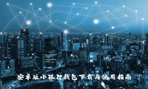 安卓版小狐狸钱包下载与使用指南