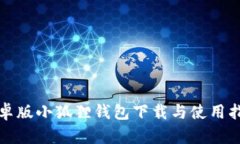 安卓版小狐狸钱包下载与使用指南