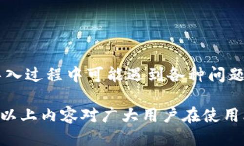   比特派钱包如何成功导入TP（TokenPocket）？ / 
 guanjianci 比特派钱包, 导入, TokenPocket, 加密钱包, 数字资产 /guanjianci 

比特派钱包和TokenPocket都是流行的加密货币钱包，为用户提供存储、管理和交易数字资产的服务。在如今区块链技术快速发展的环境下，许多用户希望能够将不同钱包中的数字资产统一管理，从而提高操作的便利性。本文将详细介绍比特派钱包如何导入TP（TokenPocket），并讨论与此相关的一些常见问题。

比特派钱包简介
比特派钱包（Bitpie Wallet）是一款安全、高效且用户友好的数字货币钱包。它支持多种主流的加密货币，包括比特币（BTC）、以太坊（ETH）、波场（TRON）等。比特派钱包的特点是界面设计简洁，操作流畅，用户可以方便地进行资产管理、交易和交流。同时，比特派钱包具备私密性高、安全性强等优点，采用多重加密技术，确保用户的资产安全。

TokenPocket简介
TokenPocket是一个多链数字钱包，专注于区块链生态的建设。它不仅支持比特币、以太坊等主流币种，还支持多种去中心化应用（DApp），方便用户进行资产管理、交易和使用各种区块链服务。TokenPocket的用户界面友好，功能强大，容易上手，受到广大用户的喜爱。

比特派钱包如何导入TokenPocket的TP资产？
要将TokenPocket中的资产导入到比特派钱包，用户需要使用 TokenPocket 提供的助记词或私钥。以下是具体的操作步骤：

ol
    listrong获取TokenPocket的助记词或私钥/strong: 打开TokenPocket钱包，进入“设置”菜单，选择“导出钱包”或“备份钱包”，系统会提供助记词或私钥。请妥善保存这个信息，因为它是恢复钱包的唯一方法。/li
    listrong下载安装比特派钱包/strong: 如果尚未安装比特派钱包，可以前往应用商店下载安装。/li
    listrong创建新钱包或导入已有钱包/strong: 启动比特派钱包后，选择“导入钱包”，然后输入刚才从TokenPocket获取的助记词或私钥。/li
    listrong确认导入/strong: 等待系统验证导入信息，如果成功，则TokenPocket中的资产就会出现在比特派钱包中。/li
/ol

可能遇到的问题及解决方法
在导入资产的过程中，用户可能会遭遇一些常见问题，例如助记词或私钥输入错误、网络连接不稳定等。本文将针对这些问题进行详细分析，并提供解决方案。

问题一：助记词或私钥输入错误
助记词是钱包的生命线，错误的输入会导致无法导入钱包。这种情况通常由以下几个原因造成：
ul
    listrong拼写错误/strong: 务必注意助记词的每个单词的拼写，通常助记词由12个或24个单词组成，轻微的拼写错误即可导致导入失败。/li
    listrong顺序错误/strong: 助记词的单词顺序也非常重要，一旦顺序不对就可能无法恢复钱包。/li
    listrong私钥格式不对/strong: 私钥一般是一个长字符串，任何小的错误都无法通过验证。/li
/ul
如果遇到这类问题，建议重新获取助记词或私钥，并仔细核对后再进行输入。确保未漏掉任何字符，并保持助记词或私钥的顺序正确。

问题二：网络连接不稳定
导入钱包需要通过网络连接区块链进行数据验证，如果网络不稳定，可能会导致导入失败。用户可以采用以下方法解决网络问题：
ul
    listrong检查网络设置/strong: 确保设备已连接到稳定的Wi-Fi或移动数据网络。/li
    listrong切换网络/strong: 如果当前网络信号不良，可以尝试切换到另一个网络，查看是否能够解决问题。/li
    listrong重启设备/strong: 有时候简单的重启设备就能恢复网络连接。/li
/ul
在尝试这些操作后，再次导入TokenPocket的资产，通常可以解决由于网络导致的问题。

问题三：比特派钱包不支持某种资产
虽然比特派钱包支持多种数字货币，但有些特定的代币可能不被支持。遇到这种情况，用户可以参考以下建议：
ul
    listrong查看比特派钱包支持的币种列表/strong: 在比特派官网下载相关资料，确认是否该资产在比特派钱包的支持范围内。/li
    listrong寻找其他钱包解决方案/strong: 如果比特派钱包不支持，可以考虑使用其他钱包，例如TokenPocket本身或其他兼容该资产的钱包。/li
/ul
保持对钱包功能的了解，有助于用户合理选择存储和管理数字资产的钱包。

问题四：安全性问题
由于数字资产的巨大价值，安全性一直是加密货币的焦点。导入钱包时，如何确保安全最为重要。用户应该采取以下措施：
ul
    listrong只使用官方渠道下载钱包/strong: 确保在比特派钱包的官网下载应用，避免下载到带有恶意软件的第三方版本。/li
    listrong保护助记词和私钥/strong: 不要将助记词和私钥留在手机、电脑上，最好妥善保存到纸质记录中，放在安全地方。/li
    listrong定期更新钱包版本/strong: 软件更新通常会修复安全漏洞，保持钱包版本更新，有助于提升安全性。/li
/ul
通过增强安全意识和采用必要的措施，可以大大减少数字资产失窃的风险。

问题五：无法联系到客服寻求帮助
在使用比特派钱包或TokenPocket时，用户遇到问题往往希望能够得到及时的支持。如果无法联系到客服，则可以考虑以下替代方案：
ul
    listrong查阅官方文档和FAQ/strong: 比特派钱包和TokenPocket的官网上通常有详细的使用说明和常见问题解答。/li
    listrong加入用户社区或论坛/strong: 加入相关的社区或论坛，比如微信群、Telegram群组等，向其他用户求助。/li
    listrong查看视频教程/strong: 许多用户会在视频网站上传他们使用钱包的教程，观看这些视频可能会得到解决方案。/li
/ul
遇到无法处理的问题时，不要绝望，利用网络资源可能会找到解决办法。

总结
比特派钱包作为一款专注于用户体验和安全性能的加密资产管理工具，能够有效地帮助用户导入TP（TokenPocket）中的数字资产，方便统一管理和操作。尽管在导入过程中可能遇到各种问题，但通过上述方法，绝大部分问题都能够得到有效解决。随着区块链技术的不断发展，加密资产管理的需求只会增加，用户更应积极探索安全、便捷的钱包解决方案。

在进行数字资产管理时，切记保持警惕，强化安全意识，合理选择钱包，有效管理自己的数字资产。这不仅关系到资产的安全，也影响到未来的投资决策和收益。希望以上内容对广大用户在使用比特派钱包与TokenPocket的过程中有所帮助。