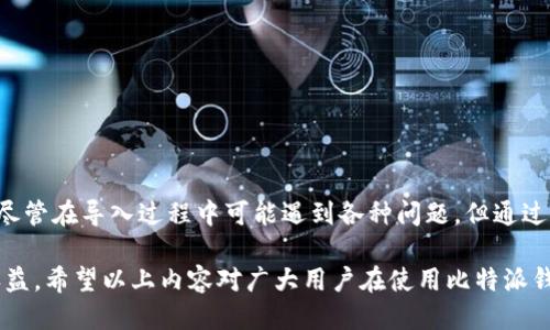   比特派钱包如何成功导入TP（TokenPocket）？ / 
 guanjianci 比特派钱包, 导入, TokenPocket, 加密钱包, 数字资产 /guanjianci 

比特派钱包和TokenPocket都是流行的加密货币钱包，为用户提供存储、管理和交易数字资产的服务。在如今区块链技术快速发展的环境下，许多用户希望能够将不同钱包中的数字资产统一管理，从而提高操作的便利性。本文将详细介绍比特派钱包如何导入TP（TokenPocket），并讨论与此相关的一些常见问题。

比特派钱包简介
比特派钱包（Bitpie Wallet）是一款安全、高效且用户友好的数字货币钱包。它支持多种主流的加密货币，包括比特币（BTC）、以太坊（ETH）、波场（TRON）等。比特派钱包的特点是界面设计简洁，操作流畅，用户可以方便地进行资产管理、交易和交流。同时，比特派钱包具备私密性高、安全性强等优点，采用多重加密技术，确保用户的资产安全。

TokenPocket简介
TokenPocket是一个多链数字钱包，专注于区块链生态的建设。它不仅支持比特币、以太坊等主流币种，还支持多种去中心化应用（DApp），方便用户进行资产管理、交易和使用各种区块链服务。TokenPocket的用户界面友好，功能强大，容易上手，受到广大用户的喜爱。

比特派钱包如何导入TokenPocket的TP资产？
要将TokenPocket中的资产导入到比特派钱包，用户需要使用 TokenPocket 提供的助记词或私钥。以下是具体的操作步骤：

ol
    listrong获取TokenPocket的助记词或私钥/strong: 打开TokenPocket钱包，进入“设置”菜单，选择“导出钱包”或“备份钱包”，系统会提供助记词或私钥。请妥善保存这个信息，因为它是恢复钱包的唯一方法。/li
    listrong下载安装比特派钱包/strong: 如果尚未安装比特派钱包，可以前往应用商店下载安装。/li
    listrong创建新钱包或导入已有钱包/strong: 启动比特派钱包后，选择“导入钱包”，然后输入刚才从TokenPocket获取的助记词或私钥。/li
    listrong确认导入/strong: 等待系统验证导入信息，如果成功，则TokenPocket中的资产就会出现在比特派钱包中。/li
/ol

可能遇到的问题及解决方法
在导入资产的过程中，用户可能会遭遇一些常见问题，例如助记词或私钥输入错误、网络连接不稳定等。本文将针对这些问题进行详细分析，并提供解决方案。

问题一：助记词或私钥输入错误
助记词是钱包的生命线，错误的输入会导致无法导入钱包。这种情况通常由以下几个原因造成：
ul
    listrong拼写错误/strong: 务必注意助记词的每个单词的拼写，通常助记词由12个或24个单词组成，轻微的拼写错误即可导致导入失败。/li
    listrong顺序错误/strong: 助记词的单词顺序也非常重要，一旦顺序不对就可能无法恢复钱包。/li
    listrong私钥格式不对/strong: 私钥一般是一个长字符串，任何小的错误都无法通过验证。/li
/ul
如果遇到这类问题，建议重新获取助记词或私钥，并仔细核对后再进行输入。确保未漏掉任何字符，并保持助记词或私钥的顺序正确。

问题二：网络连接不稳定
导入钱包需要通过网络连接区块链进行数据验证，如果网络不稳定，可能会导致导入失败。用户可以采用以下方法解决网络问题：
ul
    listrong检查网络设置/strong: 确保设备已连接到稳定的Wi-Fi或移动数据网络。/li
    listrong切换网络/strong: 如果当前网络信号不良，可以尝试切换到另一个网络，查看是否能够解决问题。/li
    listrong重启设备/strong: 有时候简单的重启设备就能恢复网络连接。/li
/ul
在尝试这些操作后，再次导入TokenPocket的资产，通常可以解决由于网络导致的问题。

问题三：比特派钱包不支持某种资产
虽然比特派钱包支持多种数字货币，但有些特定的代币可能不被支持。遇到这种情况，用户可以参考以下建议：
ul
    listrong查看比特派钱包支持的币种列表/strong: 在比特派官网下载相关资料，确认是否该资产在比特派钱包的支持范围内。/li
    listrong寻找其他钱包解决方案/strong: 如果比特派钱包不支持，可以考虑使用其他钱包，例如TokenPocket本身或其他兼容该资产的钱包。/li
/ul
保持对钱包功能的了解，有助于用户合理选择存储和管理数字资产的钱包。

问题四：安全性问题
由于数字资产的巨大价值，安全性一直是加密货币的焦点。导入钱包时，如何确保安全最为重要。用户应该采取以下措施：
ul
    listrong只使用官方渠道下载钱包/strong: 确保在比特派钱包的官网下载应用，避免下载到带有恶意软件的第三方版本。/li
    listrong保护助记词和私钥/strong: 不要将助记词和私钥留在手机、电脑上，最好妥善保存到纸质记录中，放在安全地方。/li
    listrong定期更新钱包版本/strong: 软件更新通常会修复安全漏洞，保持钱包版本更新，有助于提升安全性。/li
/ul
通过增强安全意识和采用必要的措施，可以大大减少数字资产失窃的风险。

问题五：无法联系到客服寻求帮助
在使用比特派钱包或TokenPocket时，用户遇到问题往往希望能够得到及时的支持。如果无法联系到客服，则可以考虑以下替代方案：
ul
    listrong查阅官方文档和FAQ/strong: 比特派钱包和TokenPocket的官网上通常有详细的使用说明和常见问题解答。/li
    listrong加入用户社区或论坛/strong: 加入相关的社区或论坛，比如微信群、Telegram群组等，向其他用户求助。/li
    listrong查看视频教程/strong: 许多用户会在视频网站上传他们使用钱包的教程，观看这些视频可能会得到解决方案。/li
/ul
遇到无法处理的问题时，不要绝望，利用网络资源可能会找到解决办法。

总结
比特派钱包作为一款专注于用户体验和安全性能的加密资产管理工具，能够有效地帮助用户导入TP（TokenPocket）中的数字资产，方便统一管理和操作。尽管在导入过程中可能遇到各种问题，但通过上述方法，绝大部分问题都能够得到有效解决。随着区块链技术的不断发展，加密资产管理的需求只会增加，用户更应积极探索安全、便捷的钱包解决方案。

在进行数字资产管理时，切记保持警惕，强化安全意识，合理选择钱包，有效管理自己的数字资产。这不仅关系到资产的安全，也影响到未来的投资决策和收益。希望以上内容对广大用户在使用比特派钱包与TokenPocket的过程中有所帮助。