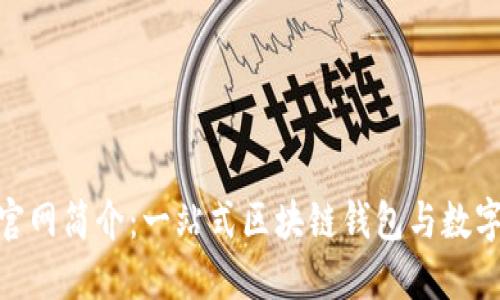 TokenPocket官网简介:一站式区块链钱包与数字资产管理平台