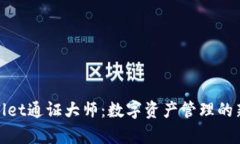tpWallet通证大师：数字资产管理的新选择