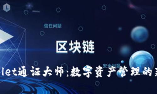 tpWallet通证大师:数字资产管理的新选择