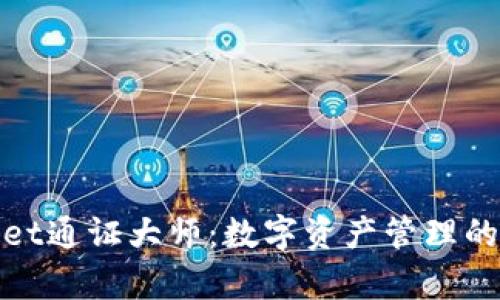 tpWallet通证大师:数字资产管理的新选择