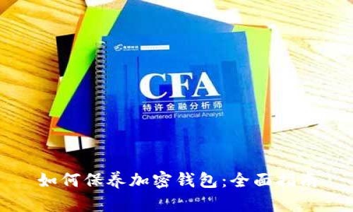 如何保养加密钱包:全面指南