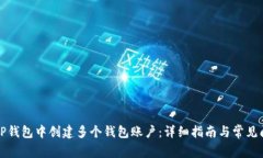 如何在TP钱包中创建多个钱包账户：详细指南与常