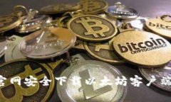 : 如何从官网安全下载以太坊客户端：完整指南