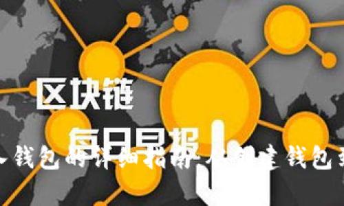 数字币存入钱包的详细指南:从创建钱包到成功转账