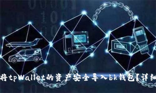 如何将tpWallet的资产安全导入bk钱包?详细指南