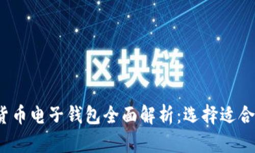 2023年数字货币电子钱包全面解析:选择适合你的钱包类型
