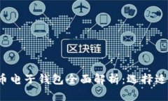 2023年数字货币电子钱包全面解析：选择适合你的