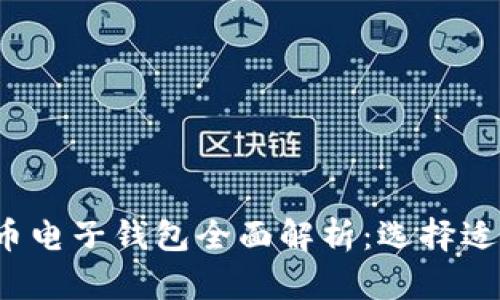 2023年数字货币电子钱包全面解析:选择适合你的钱包类型