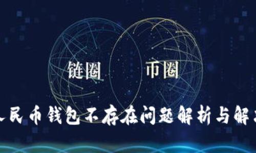 数字人民币钱包不存在问题解析与解决方案