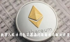 数字人民币钱包不存在问题解析与解决方案