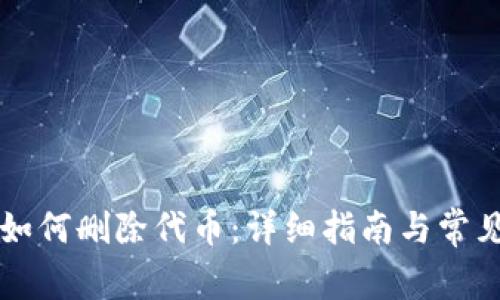 tpWallet如何删除代币:详细指南与常见问题解答
