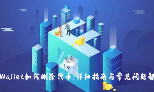 tpWallet如何删除代币:详细指南与常见问题解答