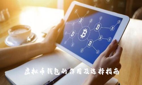 虚拟币钱包的作用及选择指南