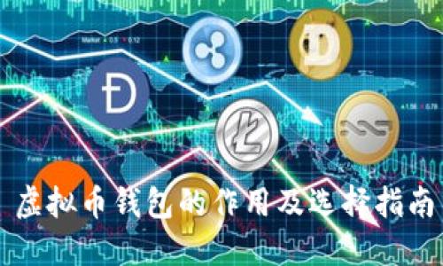 虚拟币钱包的作用及选择指南