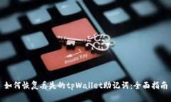 如何恢复丢失的tpWallet助记词：全面指南