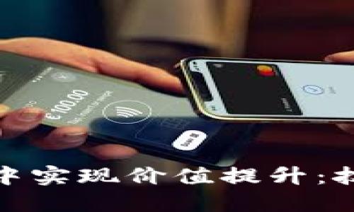 企业如何在区块链钱包中实现价值提升：技术创新与商业模式探讨