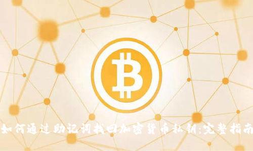 如何通过助记词找回加密货币私钥：完整指南