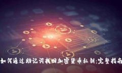 如何通过助记词找回加密货币私钥：完整指南
