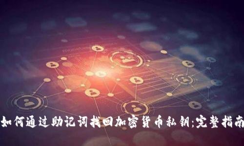 如何通过助记词找回加密货币私钥：完整指南
