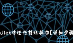 如何在tpWallet中进行转账操作？详细步骤与使用技