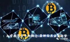 : 加密数字货币的概念、原理及其未来趋势