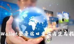 tpWallet登录端口查询与使用指南