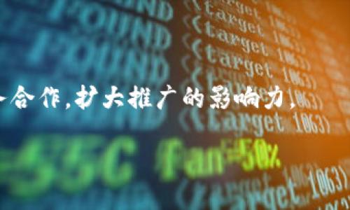   区块链钱包加盟：开启数字货币新时代的商机 / 
 guanjianci 区块链, 加盟, 数字货币, 钱包 /guanjianci 

区块链钱包的崛起代表了数字货币产业的蓬勃发展，越来越多的人和企业开始关注并参与其中。在这种背景下，区块链钱包加盟作为一种新兴的商业模式，正逐渐吸引投资者的目光。本文将深入探讨区块链钱包加盟的相关内容，包括其优势、市场前景、如何选择合适的加盟品牌、加盟流程及注意事项，以及常见问题解答，帮助读者全面了解这一领域的商业潜力。

一、区块链钱包加盟的优势
区块链钱包作为数字货币交易的重要工具，其市场需求日益增加。选择区块链钱包加盟的投资者可以享受到多项优势。

1. 行业前景广阔：随着比特币和其他数字货币的普及，区块链技术应用的场景不断增多，钱包服务需求快速上涨。根据市场研究报告，未来几年内数字货币市场将继续呈现爆发式增长，投资区块链钱包加盟的前景非常乐观。

2. 相对较低的进入门槛：相比于其他行业，区块链钱包的加盟一般不需要过高的资金投入，大部分品牌的加盟费用较为合理，同时也提供了丰富的支持与培训，大大降低了投资者的风险。

3. 强大的技术支持：优秀的区块链钱包品牌通常会提供技术上的支持，包括系统维护、更新以及安全防护，为合作伙伴提供良好的使用体验和服务质量。

4. 完善的运营体系：成功的区块链钱包加盟商通常会有成熟的运营模式和管理体系，加盟者可以通过相应的培训和学习，快速上手，实现盈利。

二、市场前景分析
在讨论区块链钱包加盟的同时，有必要分析当前的市场环境和前景。

1. 数字货币的普及：随着比特币、以太坊等数字货币的逐渐普及，越来越多的人开始了解并使用区块链钱包进行交易。许多国家和地区也开始逐步接受数字货币，将其纳入合法经济体系中，形成良好的市场氛围。

2. 企业与金融机构的参与：各大企业和金融机构对区块链技术及其应用的关注度正在提升，越来越多的实体企业开始尝试与区块链结合，为区块链钱包带来了更多的合作机会和市场需求。

3. 政策支持：部分国家正在逐步推出支持区块链产业发展的政策，促进技术创新与应用。政策环境的放宽，也为区块链钱包的快速发展提供了良好的外部条件。

三、选择合适的区块链钱包加盟品牌
在决定加盟前，选择一个合适的品牌至关重要。以下是几个考虑因素：

1. 品牌知名度和口碑：选择知名度高、市场认可度强的品牌，可以减少风险。可以通过网络搜索、社交媒体和专业论坛来了解参加盟者的反馈和评价。

2. 技术能力：确认所选品牌在技术上的实力，包括软件开发、系统安全以及升级维护等。这些都是钱包服务的重要保障。

3. 加盟支持政策：不同的品牌可能提供不同程度的支持，了解加盟政策中包含的培训、营销支持等，可以帮助快速启动业务。

4. 加盟合同条款：在签订合同之前，详细阅读条款，确保没有隐藏的费用或条款，保障自己的权益。

四、加盟流程及注意事项
加盟区块链钱包的流程通常包括以下几个步骤：

1. 前期调研：投资者应该进行充分的市场调研，了解当前市场的需求与竞争状况，选择适合的加盟品牌。

2. 申请加盟：填写加盟申请表，向所选品牌的加盟部门询问详细信息，并提交必要的材料。

3. 签署合同：经过品牌方的审核后，与之签署正式加盟合同，明确各方的权利与义务。

4. 进行培训：参加品牌方提供的培训，学习相关的技术、运营及市场营销知识。

5. 正式开业：完成相关准备工作后，正式启动业务，可以通过各种渠道进行宣传推开业活动。

注意事项：

1. 小心合同条款中可能存在的陷阱，确保每个条款清晰明了。

2. 注意品牌的声誉，选择口碑良好的品牌，有利于后续发展的稳定性。

五、常见问题解答

1. 什么是区块链钱包？
区块链钱包是存储和管理数字资产（如比特币、以太坊等）的工具，可以是软件或硬件形式。其主要功能包括存储数字货币、发送和接收交易、查看账户余额等。与传统银行账户不同，区块链钱包的操作更为去中心化，用户完全掌控自己的资产。

2. 区块链钱包到底安全吗？
区块链钱包的安全性依赖于其设计和使用方式。一般来说，用户应选择声誉良好的钱包，并采取必要的安全措施，如使用强密码、双重身份验证等。此外，硬件钱包通常被认为是安全性较高的选择，因为它们能有效防止在线攻击和黑客入侵。

3. 如何选择适合自己的区块链钱包？
选择区块链钱包时，可以考虑多种因素，如钱包类型（热钱包或冷钱包）、支持的币种、用户体验、交易费、安全性等。建议进行对比后，选择最符合自己需求的钱包。

4. 加盟区块链钱包需要了解哪些市场知识？
在加盟之前，需要对行业和市场的趋势有基本的了解，包括数字货币的现状、主要竞争者、用户需求、政策环境等。还可通过参加行业会议、研讨会获取最新的信息。

5. 加盟后，如何进行有效的市场推广？
可以通过多种渠道进行市场推广，如社交媒体营销、网络广告、内容营销、线下活动等。定期推出促销活动及优惠措施，吸引用户关注和使用。同时，也可寻求与其他业务合作，扩大推广的影响力。

综上所述，区块链钱包加盟是一个充满商机的领域，通过研究其行业特点和市场需求，投资者可以抓住这一数字经济的发展机会，实现良好的经济回报。