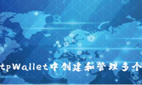 如何在tpWallet中创建和管理多个智能链