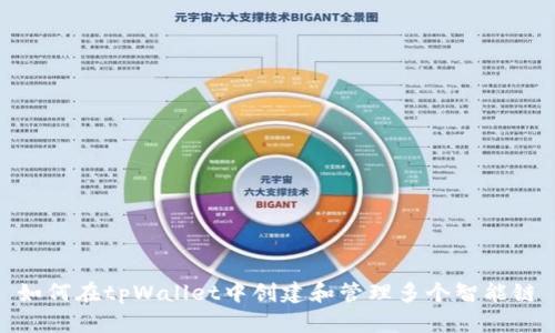 如何在tpWallet中创建和管理多个智能链