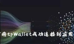 如何将tpWallet成功连接到应用程序