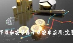 如何下载和安装原子币安卓应用：完整指南