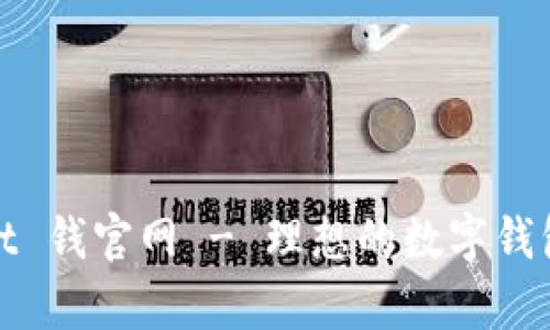 : tpWallet 钱官网 - 理想的数字钱包解决方案