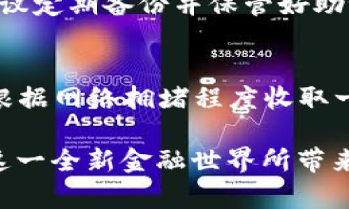 : 数字货币USDT钱包的全面指南：选择、使用与安全

USDT钱包, 数字货币, 加密钱包, 钱包安全/guanjianci

在数字货币的快速发展中，USDT（泰达币）作为一种广泛使用的稳定币，因其与美元1:1的锚定关系而受到了广泛青睐。随着越来越多的人开始投资和使用数字货币，了解如何选择、安全使用和管理USDT钱包变得尤为重要。本文将为你提供一个详细的USDT钱包指南，涵盖从选择钱包类型到确保钱包安全的各个方面。

1. 什么是USDT钱包？

USDT钱包是存储、接收和发送USDT（Tether）数字货币的工具。通常，数字货币钱包分为热钱包和冷钱包两种类型。热钱包是指连接互联网的数字钱包，方便日常交易，但安全性相对较低；冷钱包则是离线存储的设备或纸钱包，更加安全，但不够方便。

USDT钱包的主要功能包括：
ul
    li接收和发送USDT：钱包提供唯一的地址，用于发送和接收USDT。/li
    li余额管理：用户可以随时查看其USDT余额。/li
    li交易记录：钱包会自动保存每一笔交易的记录，便于用户查阅。/li
/ul

2. USDT钱包的选择

选择合适的USDT钱包非常重要，因为这直接关系到你的资金安全和交易便利性。以下是一些选择钱包时需要考虑的因素：

h42.1 钱包类型/h4
如前所述，钱包主要分为热钱包和冷钱包。热钱包适合频繁交易的用户，例如在交易所的账户钱包。冷钱包则更适合长期持有资产的用户，例如硬件钱包，如Ledger和Trezor，或纸钱包。

h42.2 安全性/h4
选择一个安全性高的钱包至关重要。确认钱包是否支持两步验证（2FA）、私钥控制，以及是否有强大的安全协议。许多用户 prefer 使用那些开源的软件钱包，因为其代码可供社区审核，减少安全漏洞的可能性。

h42.3 使用便利性/h4
钱包的用户界面友好与否，直接影响用户的操作体验。选择易于使用、客户支持完善的钱包可以节省时间，避免挫折。

h42.4 费用/h4
了解钱包使用时的费用结构，尤其是在交易和提取USDT时。某些钱包可能会收取较高的手续费，而另一些则可能是免费的。

3. USDT钱包的使用方法

USDT钱包的使用相对简单，但依然需要用户对数字货币的基本操作有一定了解。以下是USDT钱包的基本使用步骤：

h43.1 创建钱包/h4
创建USDT钱包通常需要下载应用程序（对于软件钱包）或购买硬件设备（对于硬件钱包）。在创建过程中，用户将得到一个助记词或私钥，一定要妥善保存，因为失去这些信息可能导致资产无法找回。

h43.2 储蓄USDT/h4
储存USDT到钱包中，通常通过在交易所购买USDT后，点击提币，将其转账到你USDT钱包的地址。确保你输入的钱包地址无误，以避免资产损失。

h43.3 发送USDT/h4
当需要发送USDT时，打开钱包应用，找到发送功能，输入接收方的钱包地址和转账金额。再次确认信息无误后，提交交易。一般来说，网络传输时间在几分钟内。

h43.4 查看交易记录/h4
在钱包中，可以随时查看交易记录和余额，帮助用户了解自己的资金流动情况。

4. USDT钱包的安全措施

安全是使用USDT钱包的重中之重，以下是一些常用的安全措施：

h44.1 二步验证/h4
启用二步验证可以增加账户的安全性，确保即使你的密码被破解，黑客依然无法轻易进入你的钱包。

h44.2备份钱包/h4
定期备份钱包数据，并将备份存储在安全的地方。这可以防止硬件故障或设备丢失带来的资产丢失。

h44.3 使用强密码/h4
采用强而独特的密码，避免使用简单或常见的密码。同时，定期更换密码，以增强安全性。

h44.4 不分享私钥/h4
私钥是访问和管理你的加密资产的唯一凭证，务必不要与他人分享或在线发布。

5. 常见问题解答

h4问题1：USDT钱包有哪些类型？/h4
USDT钱包主要有三种类型：软件钱包、硬件钱包和纸钱包。软件钱包又可以分为桌面钱包、移动钱包和在线钱包，每种钱包都有其优缺点，用户应根据自身需求选择适合的类型。软件钱包使用方便，适合日常交易。硬件钱包极其安全，适合长期存储资产，而纸钱包则适合离线存储，但使用不够方便。

h4问题2：如何确保USDT钱包的安全？/h4
确保USDT钱包安全的关键方法包括启用二步验证、定期备份钱包、使用强密码以及不分享私钥。此外，避免在公共网络上交易，尽量使用VPN等安全工具。

h4问题3：USDT钱包是怎样工作的？/h4
USDT钱包的工作原理基于区块链技术。用户创建钱包后，会生成一个公共地址和一个私钥。当用户向某个地址发送USDT时，交易会被记录在区块链上。钱包软件则提供了一个用户友好的界面，让用户方便使用。

h4问题4：如何恢复丢失的USDT钱包？/h4
如果丢失了USDT钱包的访问权限，可以通过助记词或私钥来恢复钱包。在恢复过程中，请确保在安全的环境中进行，以避免泄露敏感信息。同时，建议定期备份并保管好助记词。

h4问题5：USDT钱包的手续费是多少？/h4
USDT钱包的手续费因不同钱包和交易所而异。一般来说，使用交易所内的钱包进行交易时，费用较低，甚至免费；而在独立钱包中进行转账通常会根据网络拥堵程度收取一定的费用。在选择钱包时，用户应关注其费用结构。

综上所述，USDT钱包是数字货币投资者和用户必不可少的工具。了解如何选择、使用和保护自己的USDT钱包将帮助你更好的管理数字资产，享受这一全新金融世界所带来的便利与机遇。