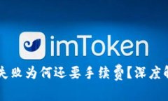 tpWallet交易失败为何还要手续费？深度解析与用户