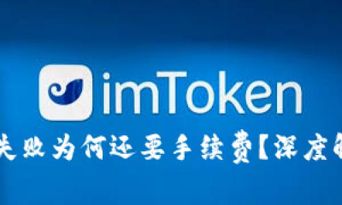 tpWallet交易失败为何还要手续费?深度解析与用户心声