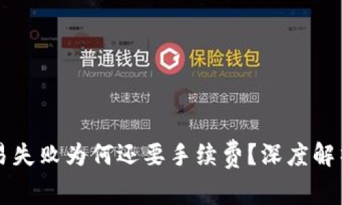 tpWallet交易失败为何还要手续费?深度解析与用户心声