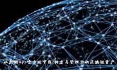 以太坊App官方版下载：构建与管理你的区块链资