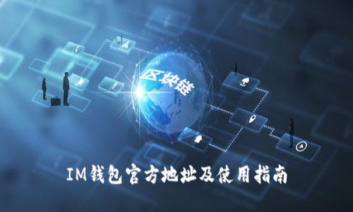 IM钱包官方地址及使用指南