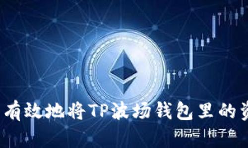 如何安全有效地将TP波场钱包里的资产转出?