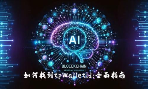 如何找到tpWalletid:全面指南