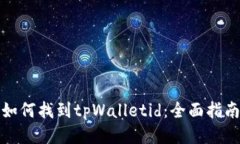 如何找到tpWalletid：全面指南